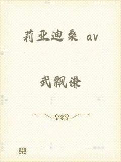 莉亚迪桑 av